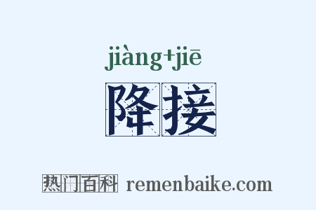 降接是什么意思的图片